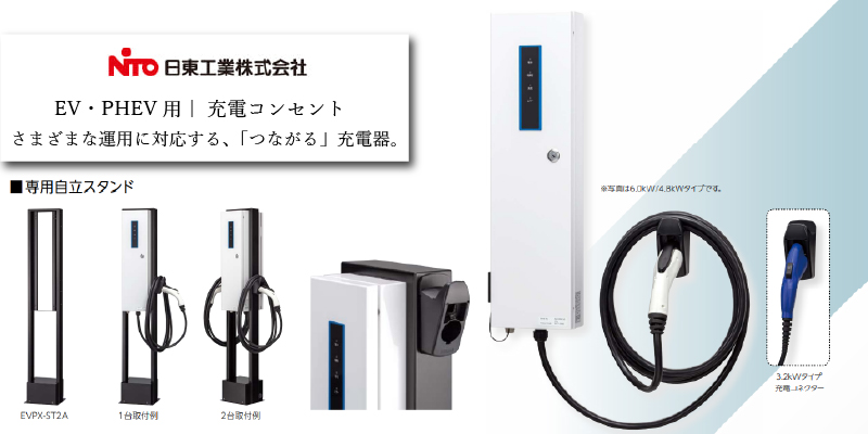 日東工業 EV・PHEV用 充電コンセント EVL-N