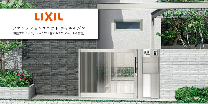 LIXIL 機能門柱 ファンクションユニット「ウィルモダン」