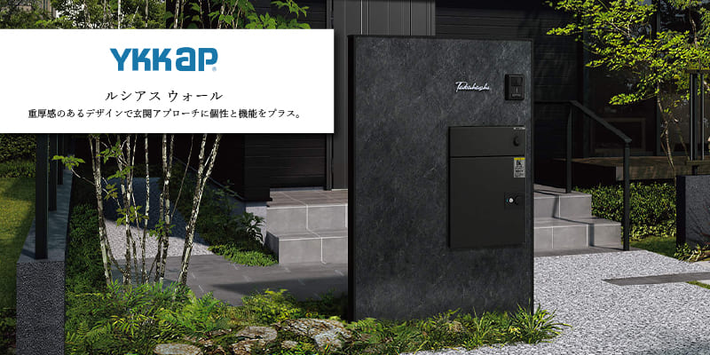 YKK AP「ルシアスウォール」シリーズ