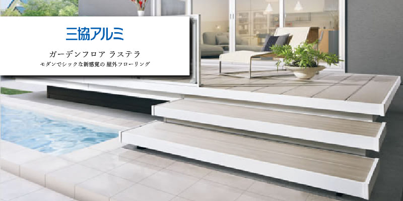 三協アルミ「ラステラ」ウッドデッキ+階段+フレームプラン