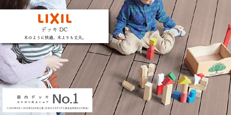 LIXIL ウッドデッキDC