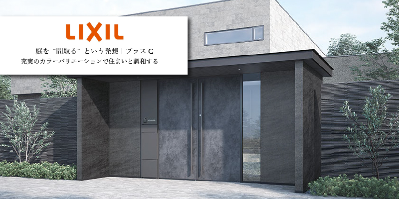 LIXIL プラスG
