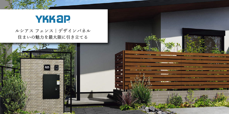 YKK AP ルシアスシリーズ