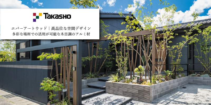 タカショー エバーアートウッド