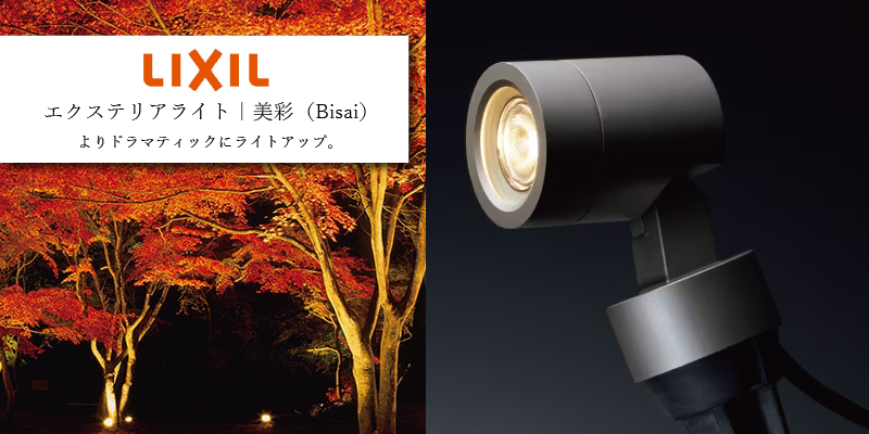 LIXIL 美彩 スパイクスポットライト