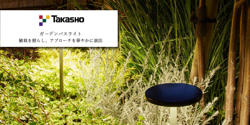 タカショー ガーデンパスライト