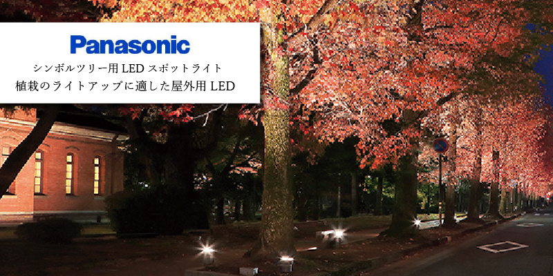 パナソニック シンボルツリー用LEDスポットライト