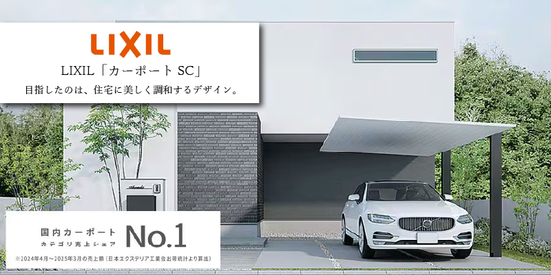 LIXIL カーポートSC