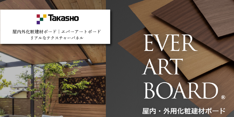タカショー エバーアートボード