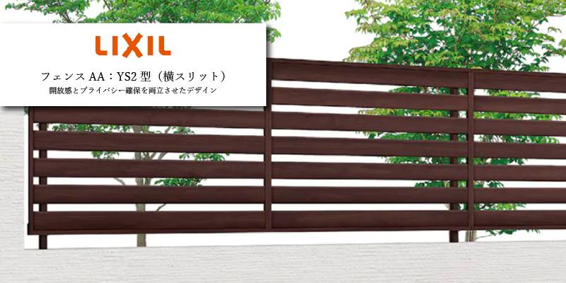 LIXIL「フェンスAA YS2型」
