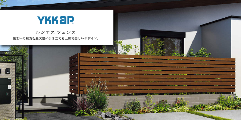 YKK AP「ルシアスフェンスF04型」