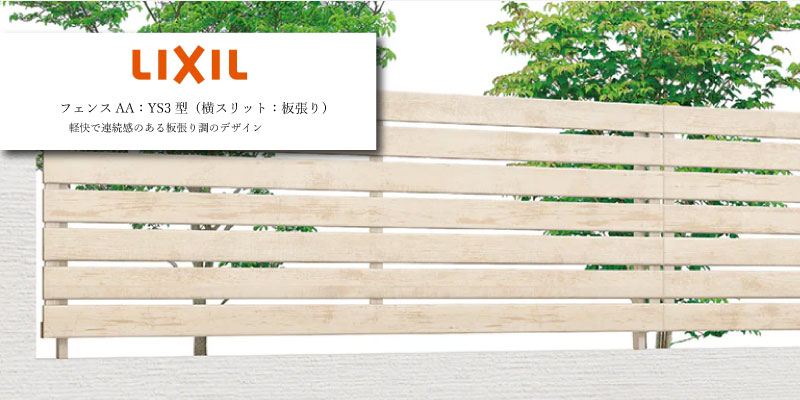 LIXIL フェンスAA YS3型