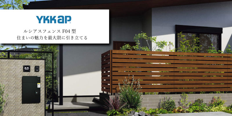 YKK AP ルシアスフェンスF04型