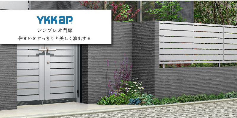 YKK AP シンプレオ門扉