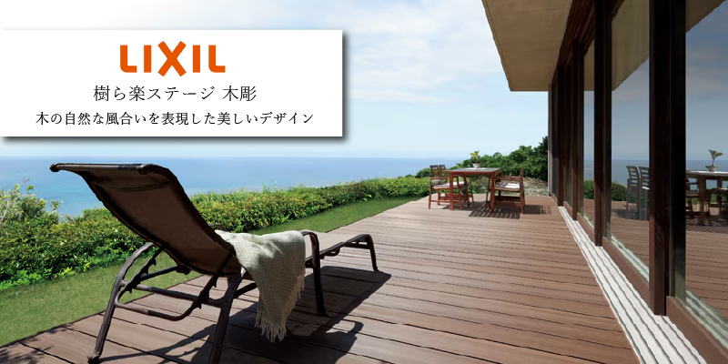 LIXIL 樹ら楽ステージ 木彫