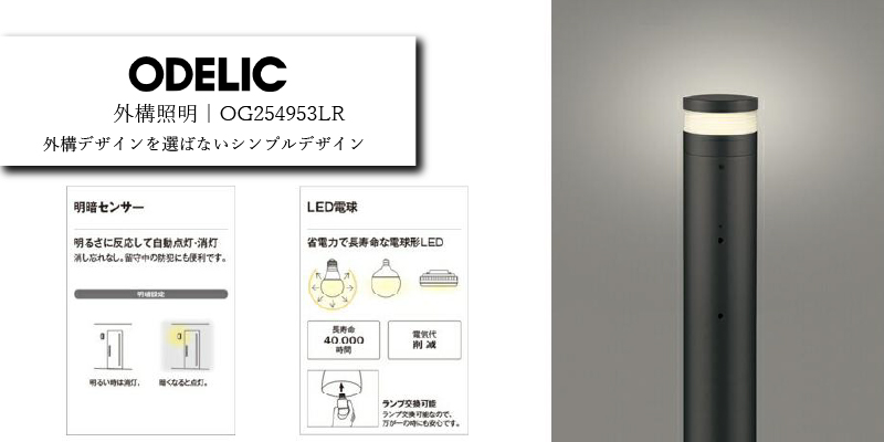 オーデリック エクステリアポールライト