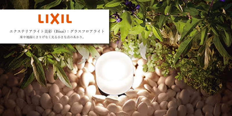 LIXIL 美彩 グラスフロアライト