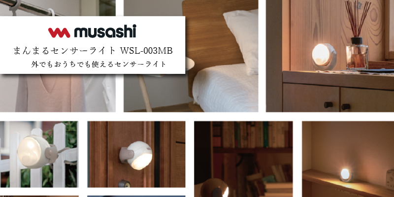 ムサシ まんまるセンサーライト WSL-003MB