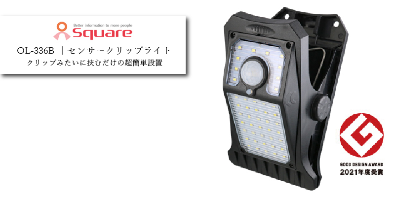 クリッパ ソーラークリップ センサーライト OL-336B