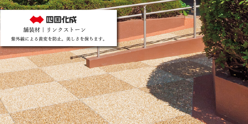四国化成 リンクストーンM
