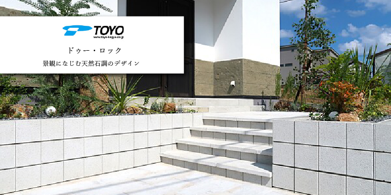 東洋工業 ドゥー・ロック ペイバー