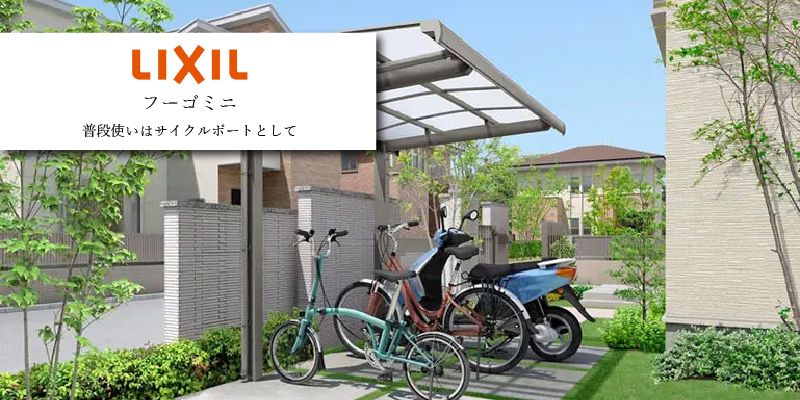 LIXIL フーゴ ミニ カーポート