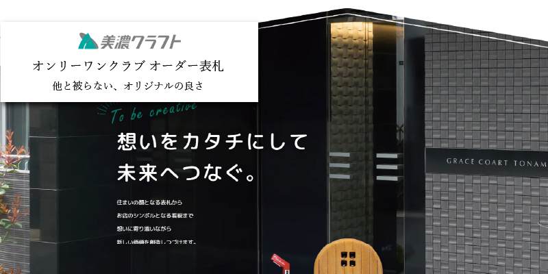 美濃クラフト オンリーワンクラブ オーダー表札