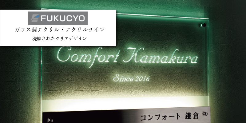 福彫 ガラスサインシリーズ