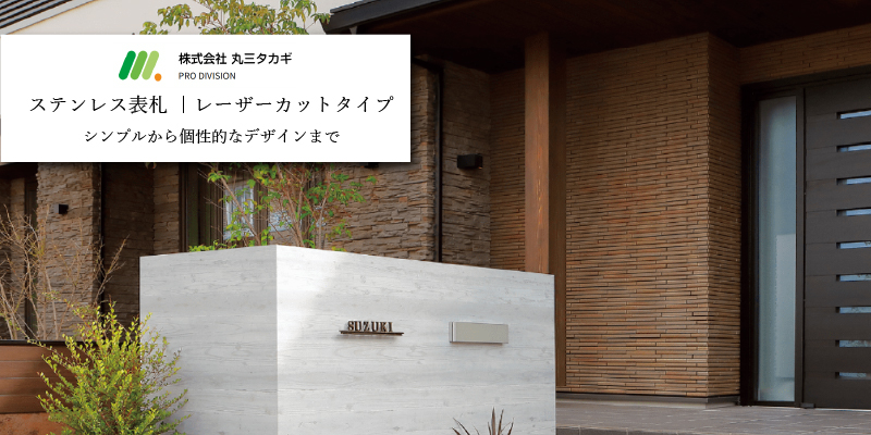 丸三タカギ ステンレス表札 レーザーカットタイプ