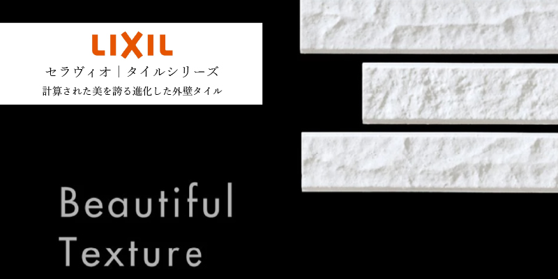 LIXIL セラヴィオ タイルシリーズ
