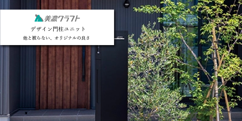 美濃クラフト デザイン門柱ユニット