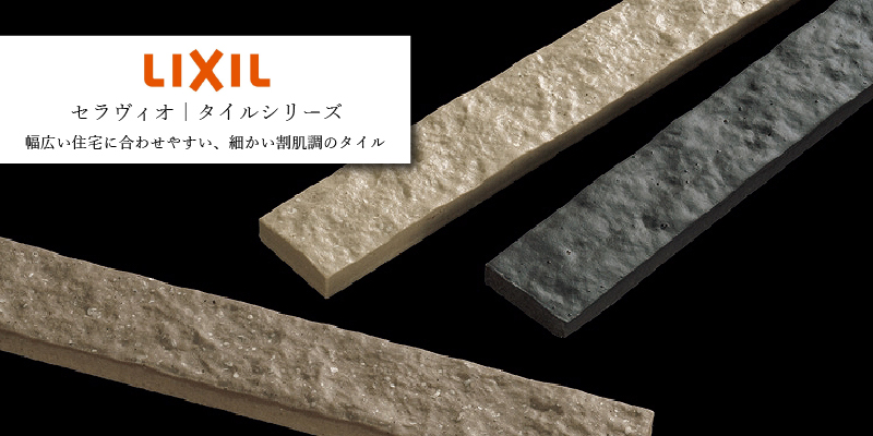 LIXIL セラヴィオ タイルシリーズ