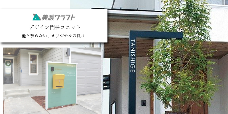 美濃クラフト デザイン門柱ユニット