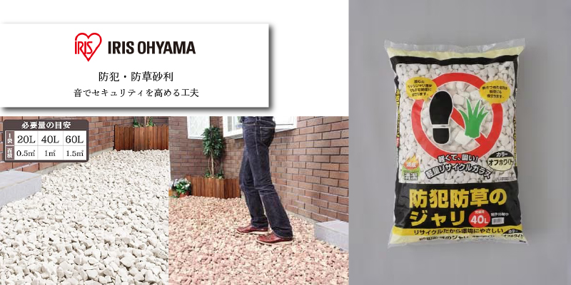 アイリスオーヤマ 防犯防草のジャリ