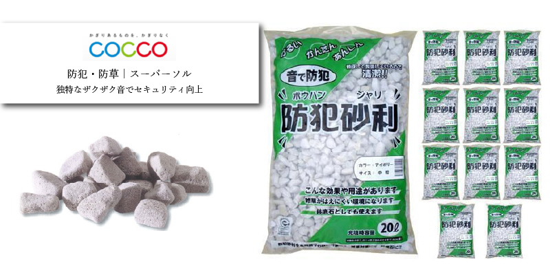 こっこー 防犯砂利（スーパーソル系）