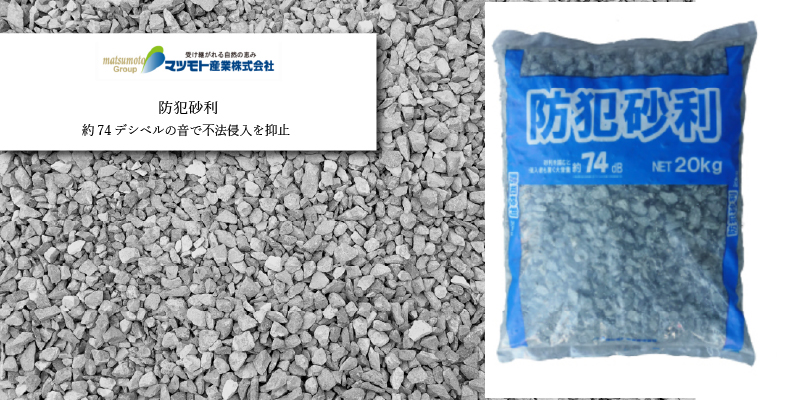 マツモト産業 防犯砂利 天然石系