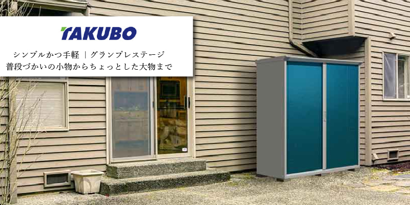 タクボ物置「グランプレステージ ジャンプ GP-116D」