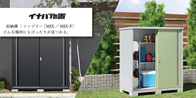 イナバ物置 シンプリー［MJX／MJX-F］