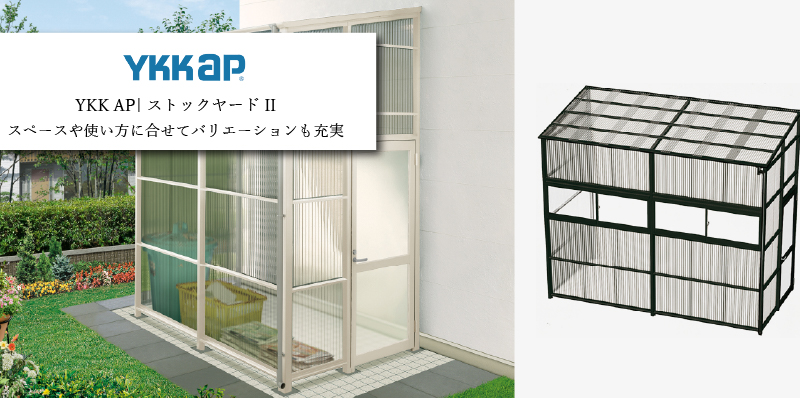 YKK AP ストックヤード