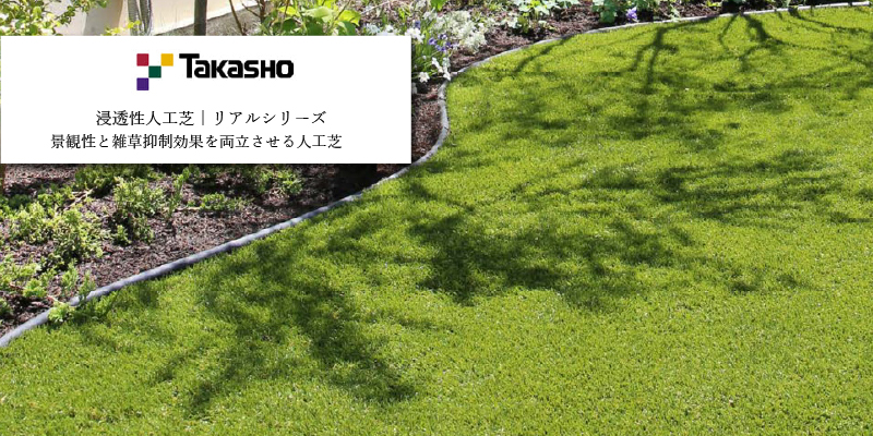 タカショー 人工芝 リアルパイル