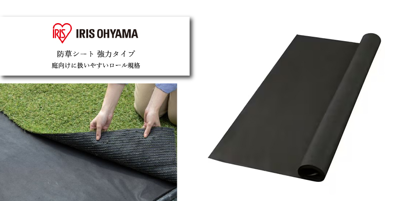 アイリスオーヤマ 防草シート 強力タイプ