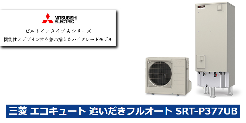 三菱電機 SRT‑P377UB エコキュート