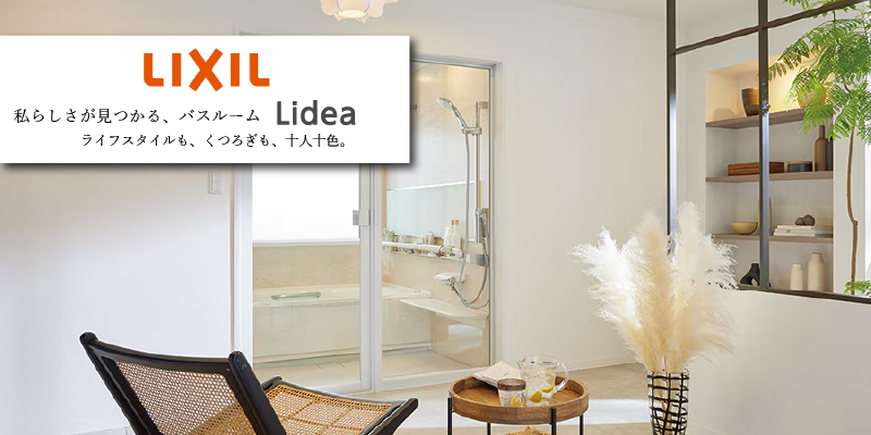 LIXIL リデア バスルーム