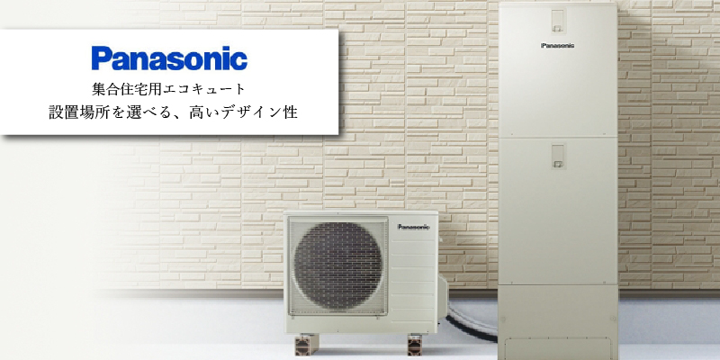 パナソニック 集合住宅用エコキュート