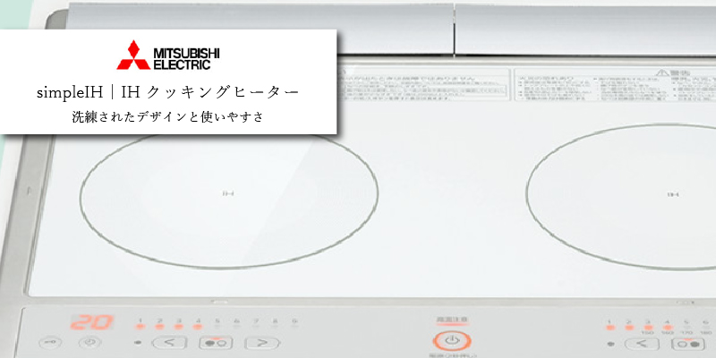 三菱電機 simpleIHクッキングヒーター