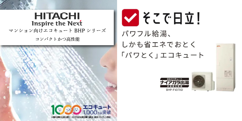 日立 マンション向けエコキュート BHPシリーズ