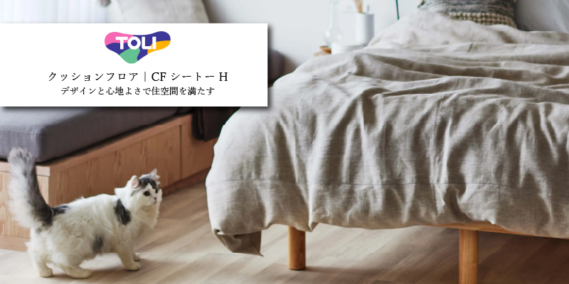 東リ クッションフロア ペット対応タイプ