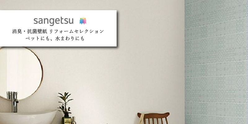 サンゲツ 消臭・抗菌壁紙