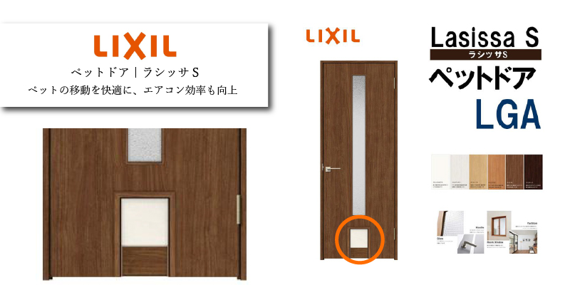 LIXIL ペットドア付室内ドア ラシッサS
