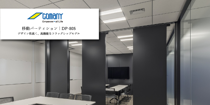 コマニー DP-80S パーティション